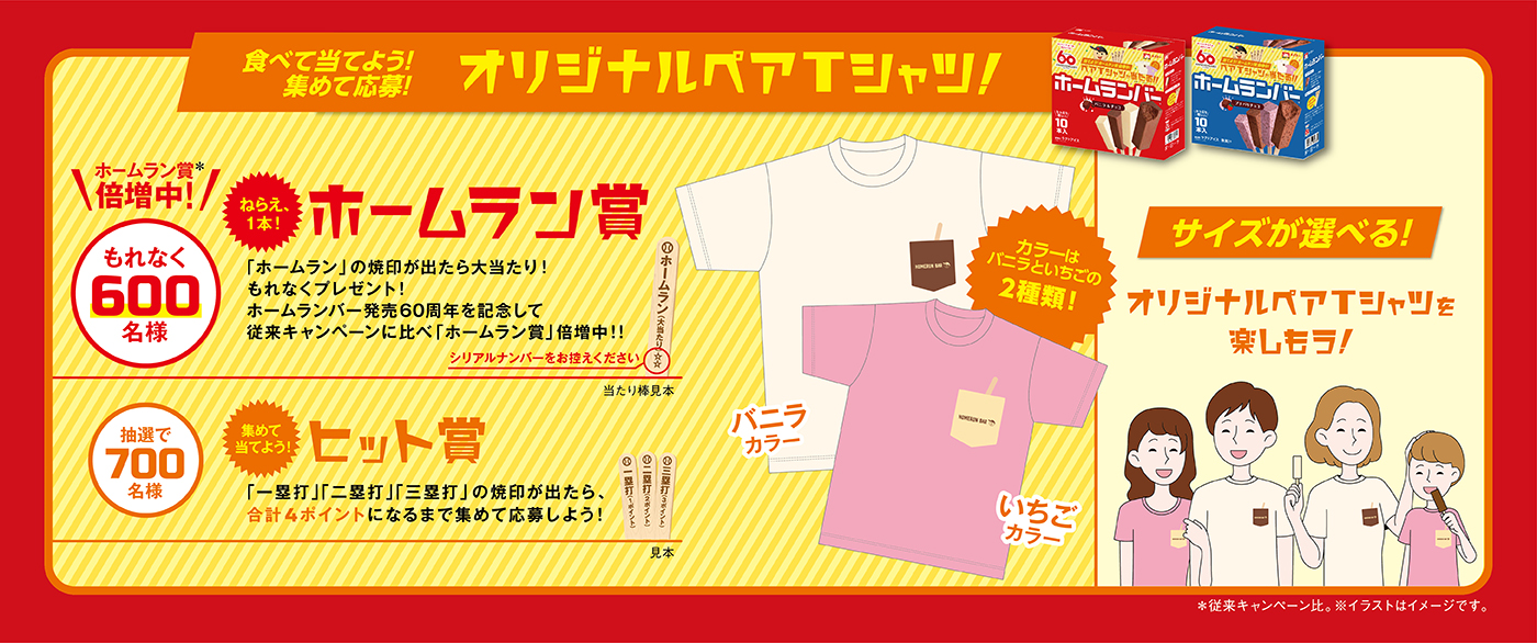 食べて当てよう！集めて応募！オリジナルペアTシャツ！part2｜ホームランバー｜メイトー